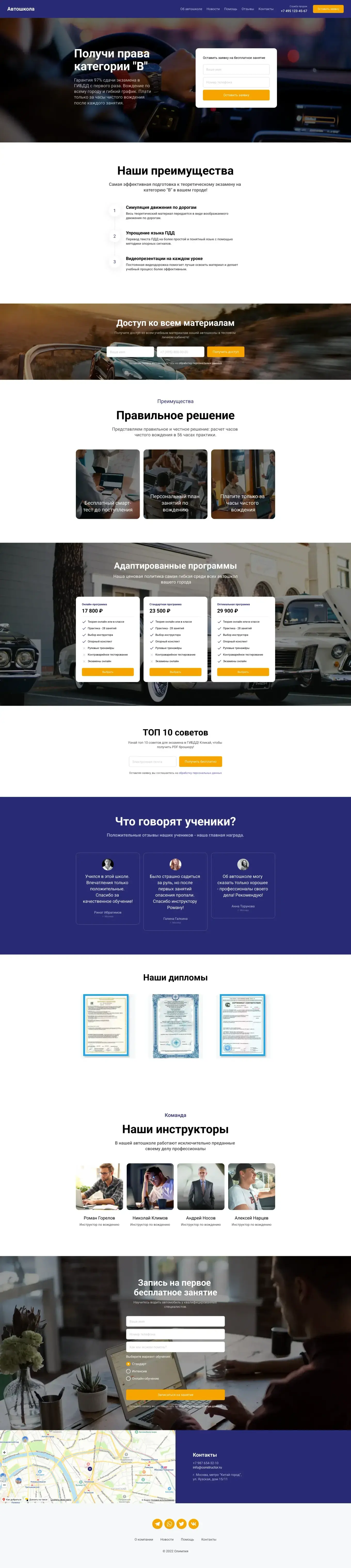 Простой, удобный шаблон для автошколы, в котором есть всё, что нужно для запуска сайта: тарифы, преимущества, инструкторы, отзывы.