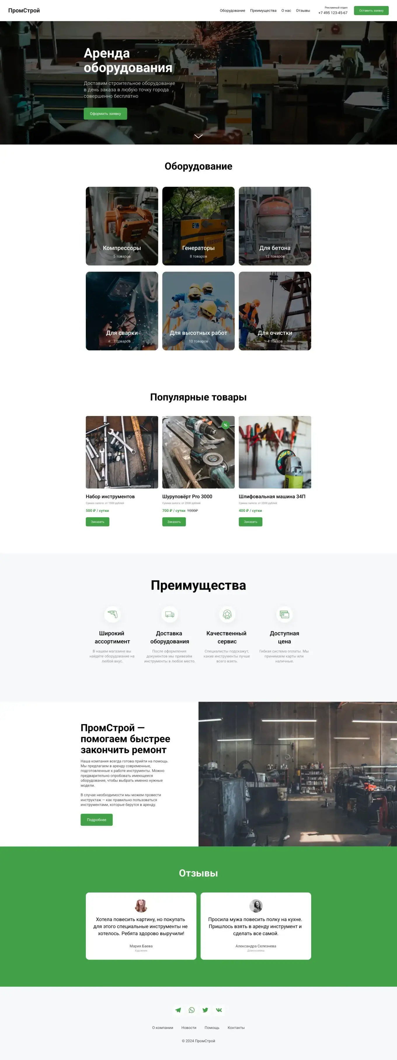 Стильный лендинг для фирмы по аренде оборудования. Любой элемент редактируется нажатием мышки, и вы можете настроить всё по-своему.