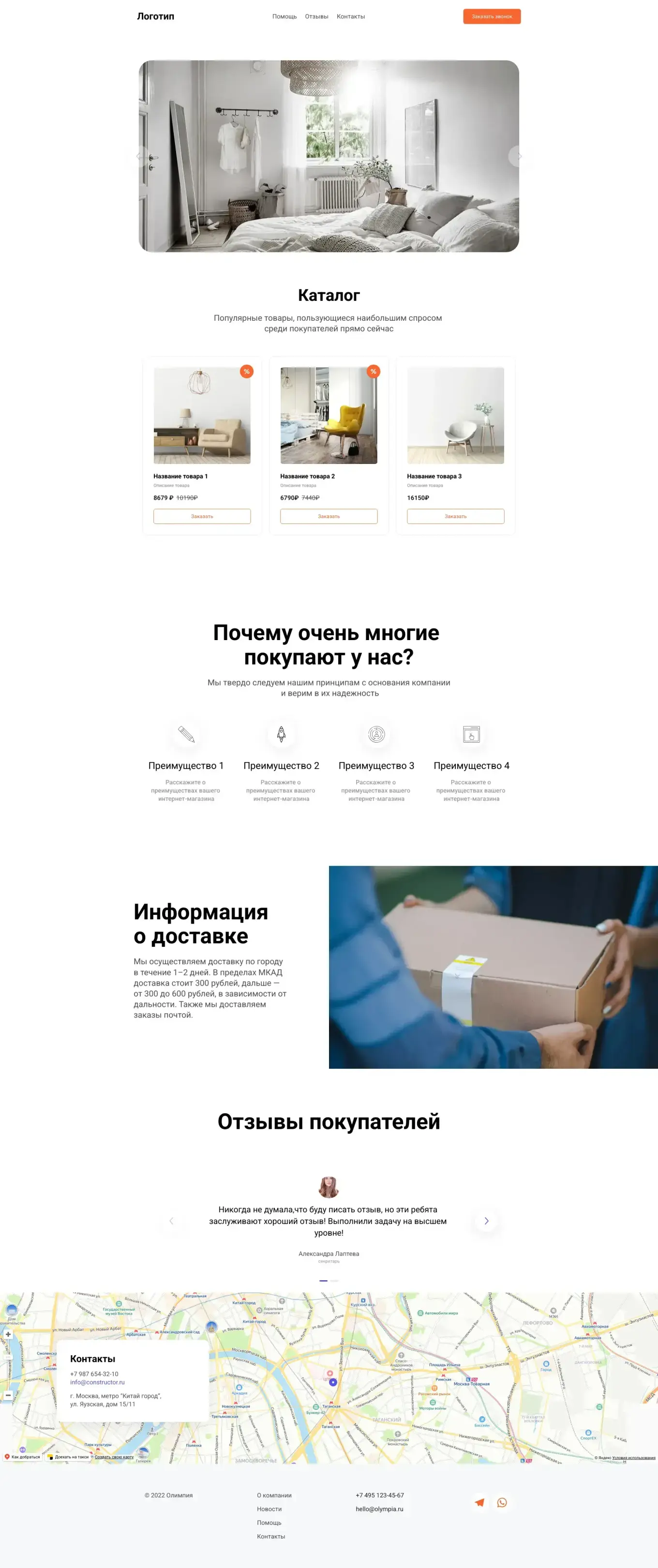 Подойдет, для создания магазина в любой тематике, просто замените текст и изображение. Добавьте описание товара и запускайте собственный магазин.