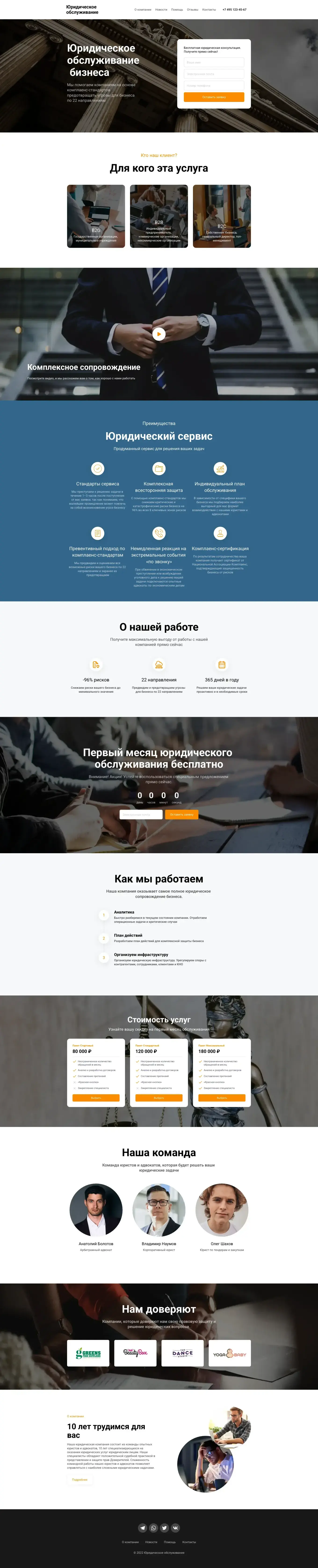 Серьезный и солидный шаблон, который подойдет для лендингов юридических ресурсов. Услуги, цены, преимущества, представление юристов.