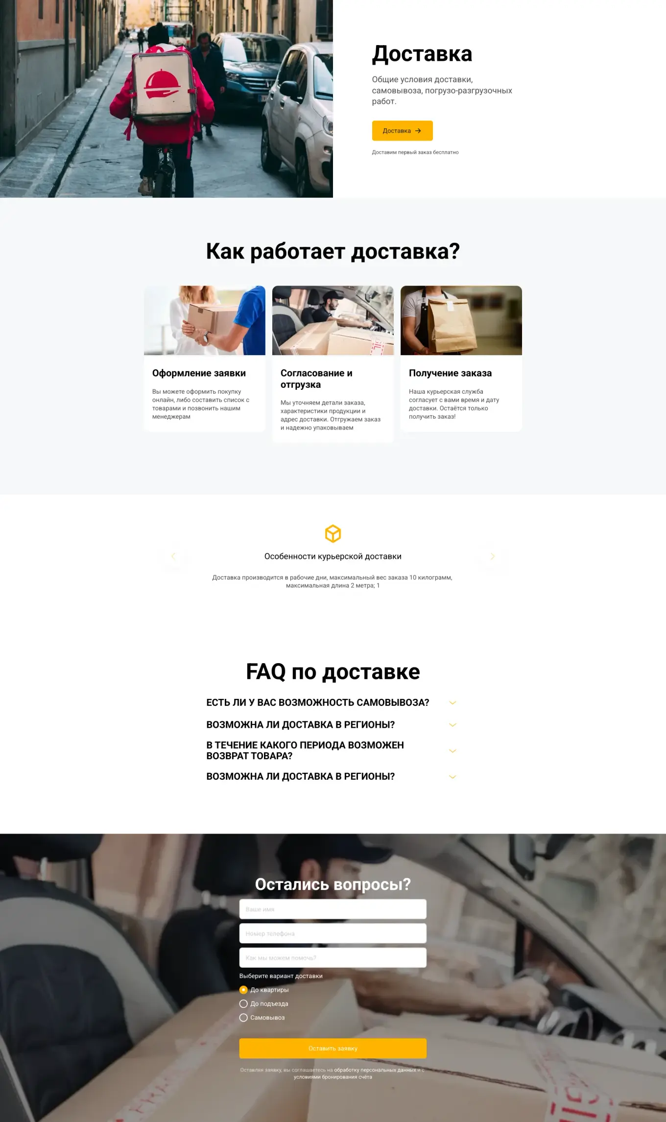 Страница подойдет для любого типа сайта, где есть услуга доставки. Добавьте описание и условия.