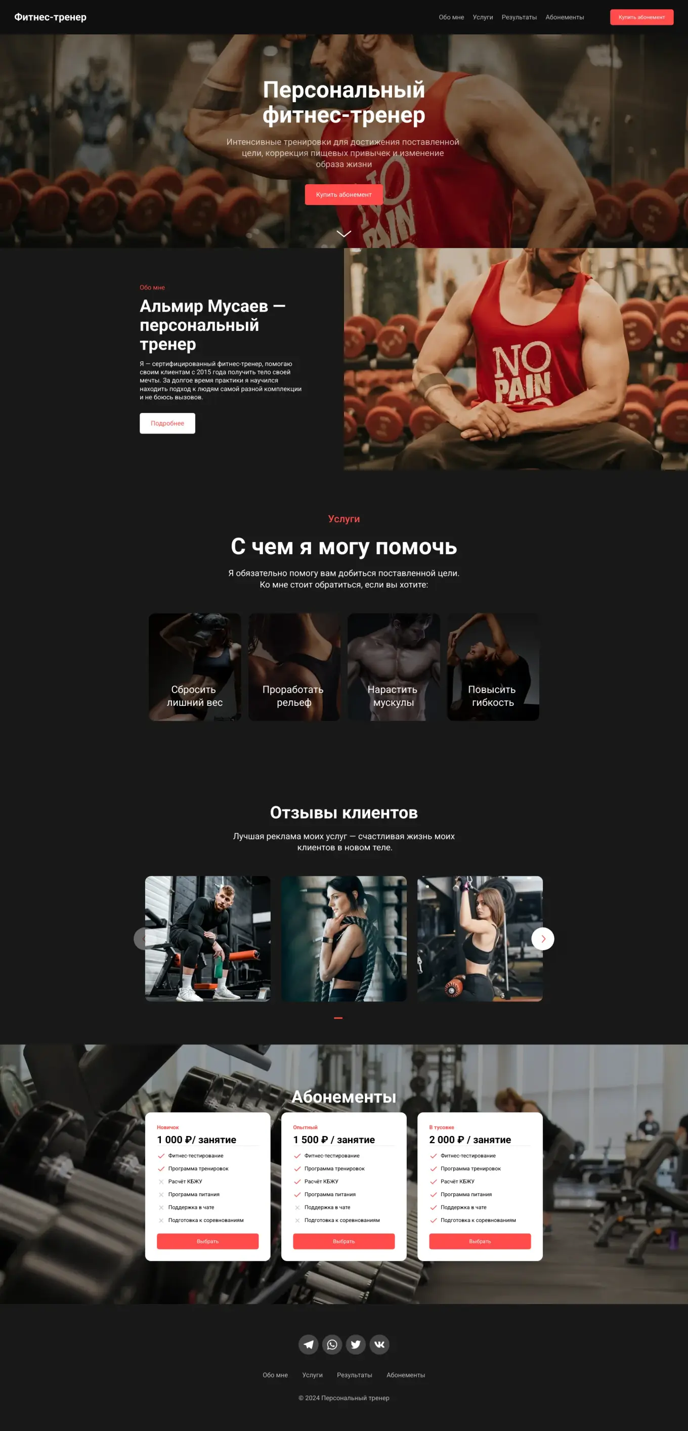 Шаблон сайта спортивного тренера. Продуманная структура и дизайн вдохновят посетителей записываться на ваши тренировки.