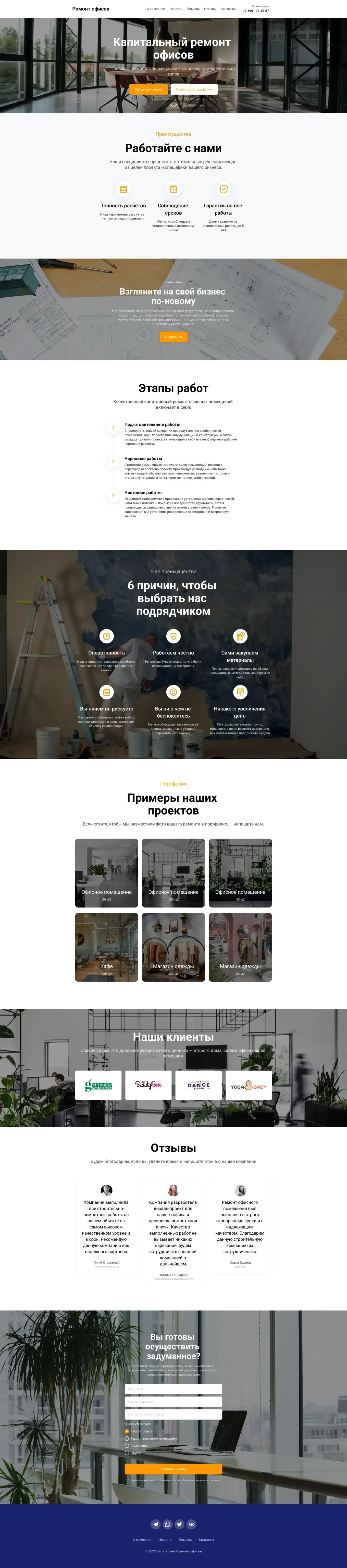 Шаблон с удобной формой заказа позволит рассказать о компании, показать примеры выполненных проектов, описать этапы работ.