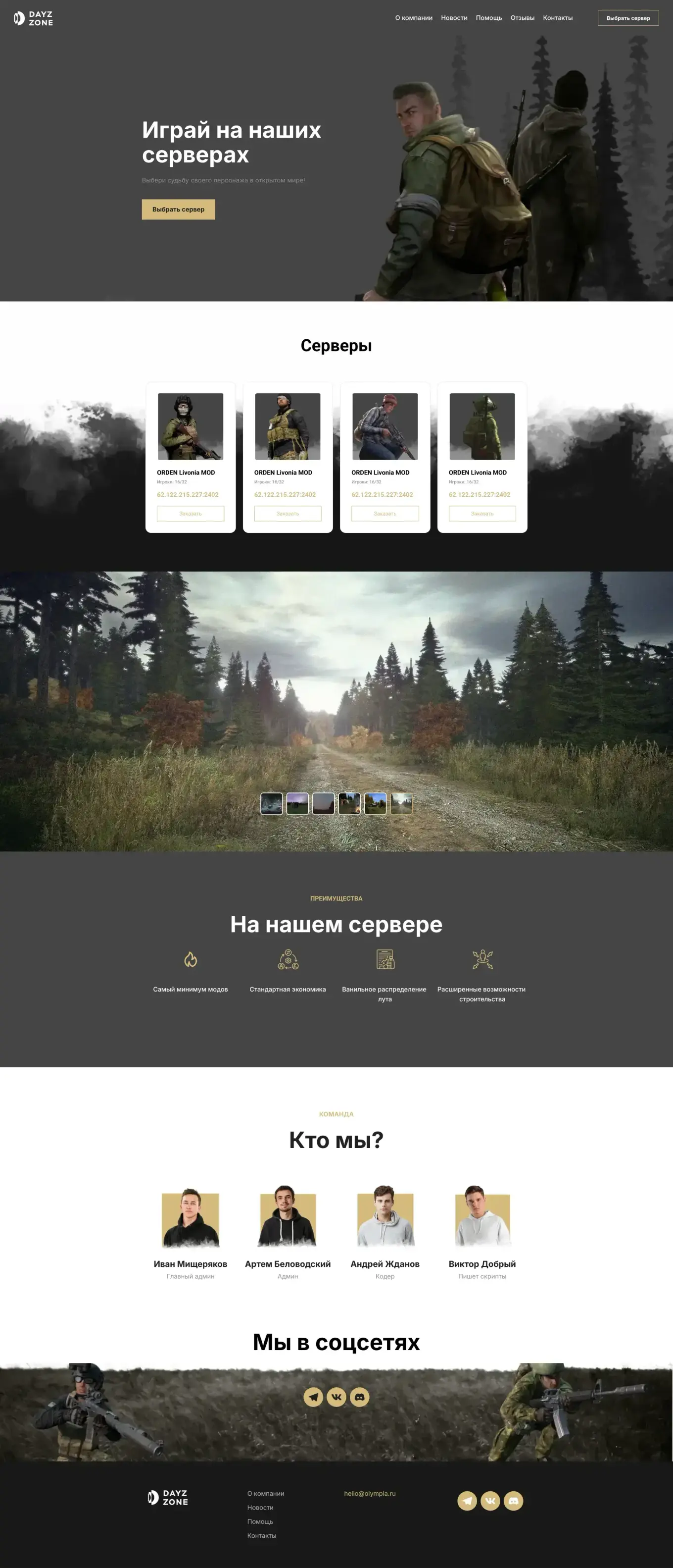 Шаблон для игрового сайта. Главная страница сайта DayZ, список серверов, преимущества, наша команда.