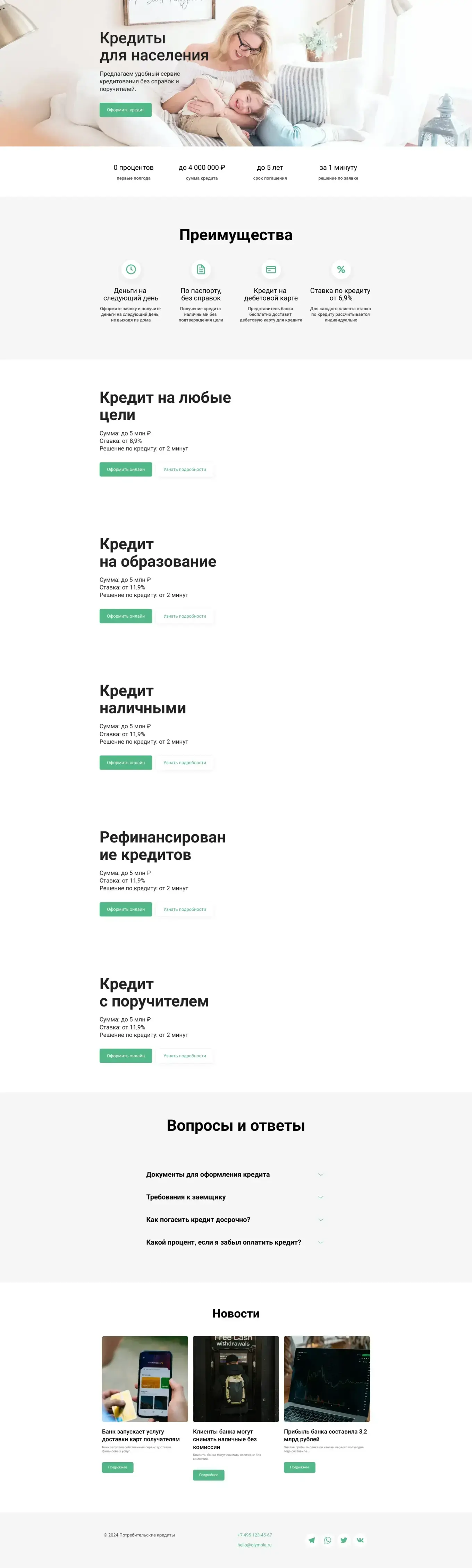 Простое светлое решение страницы со всеми необходимыми блоками для продвижения кредитных услуг.