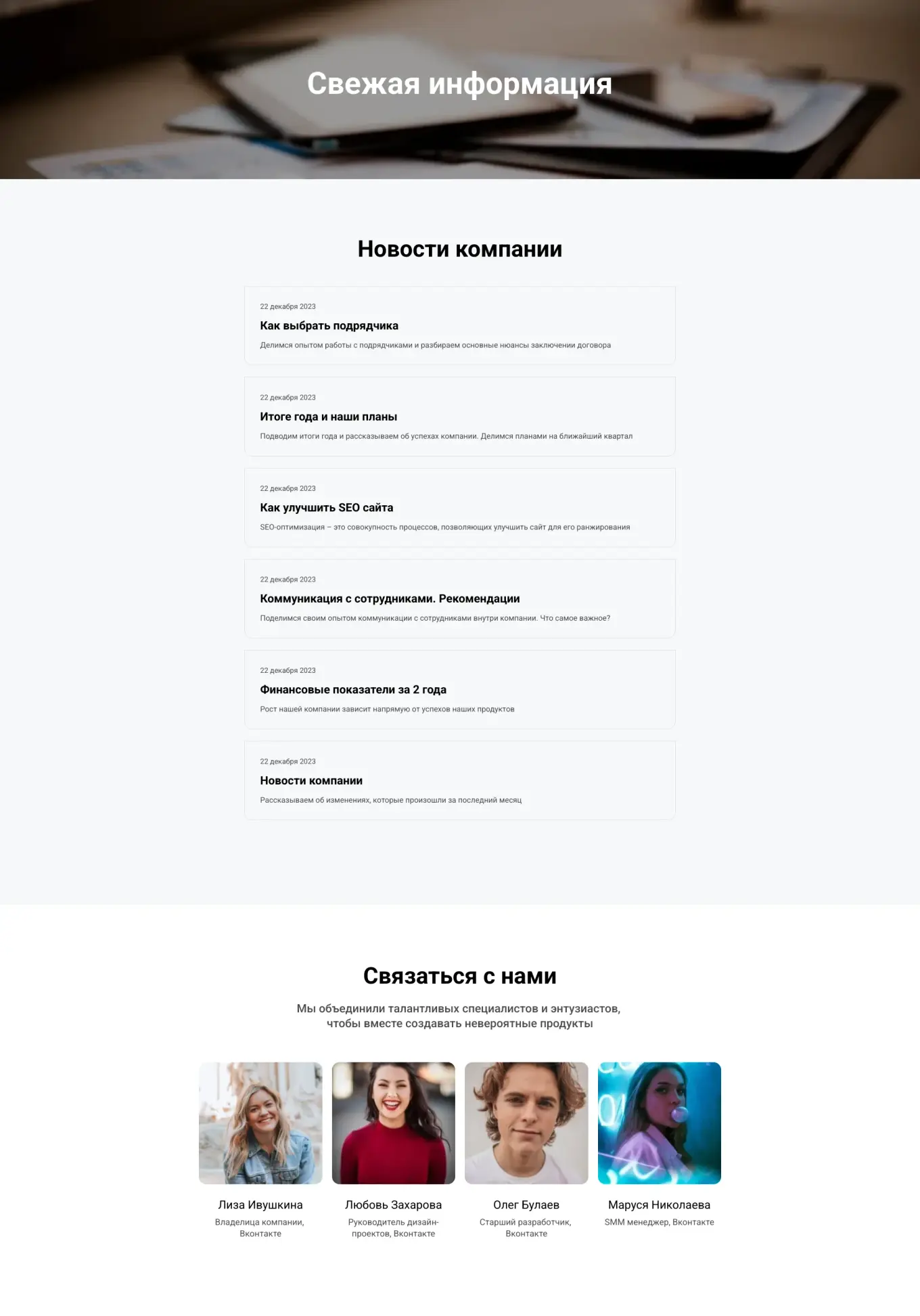 Шаблон подходит для ленты новостей о вас или вашей компании. Дата, заголовок и описание, возможность подписаться на рассылку новостей.