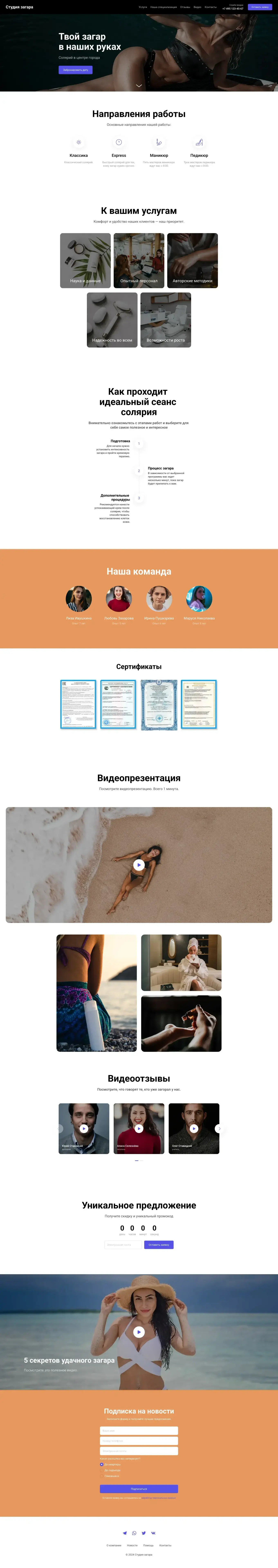 Стильная страница для студии загара или салона красоты. Описание услуг, цены, дополнительная информация и контакты.