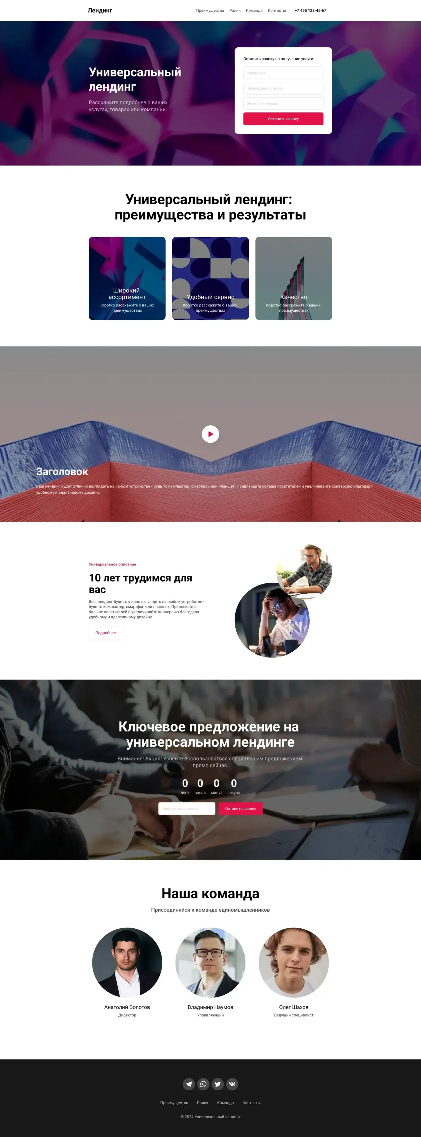 Крупный заголовок, список услуг, преимущества, отзывы и контакты. Подойдет для создания одностраничного сайта.
