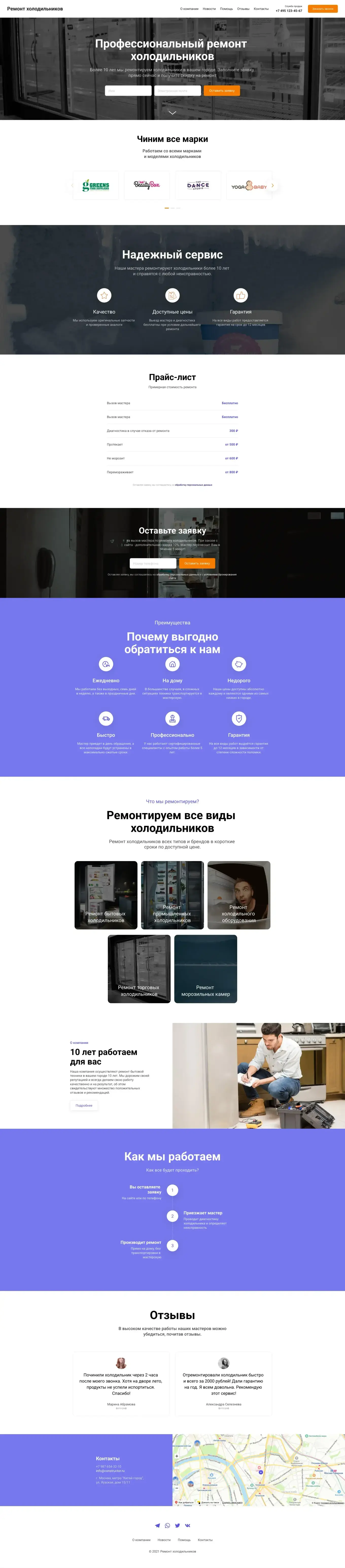 Современный аккуратный сайт, содержащий описание услуг, преимуществ, отзывы клиентов, контактную информацию и форму оформления заявки.