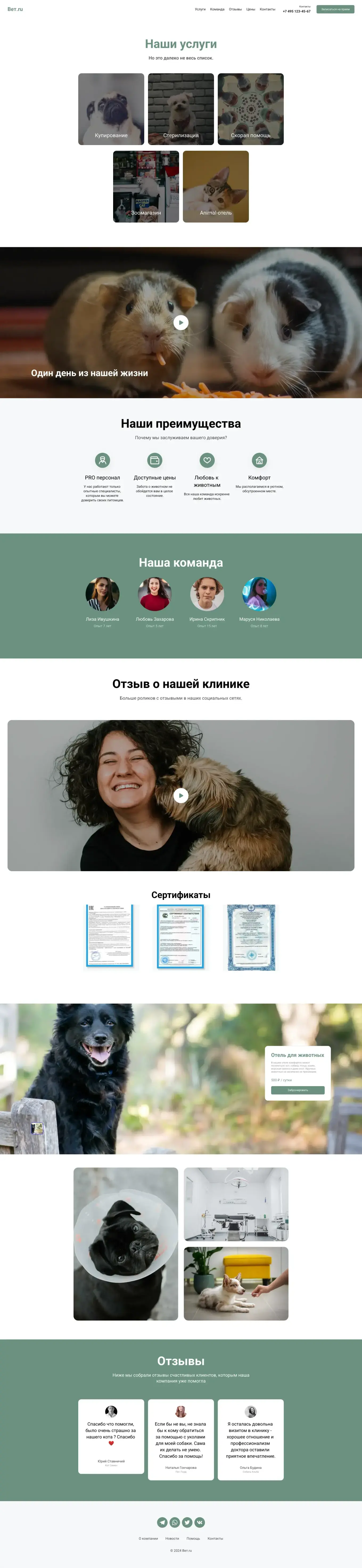 Одностраничник для ветклиники или ветеринарного центра содержит перечень услуг, отзывы, фото и форму записи на прием.