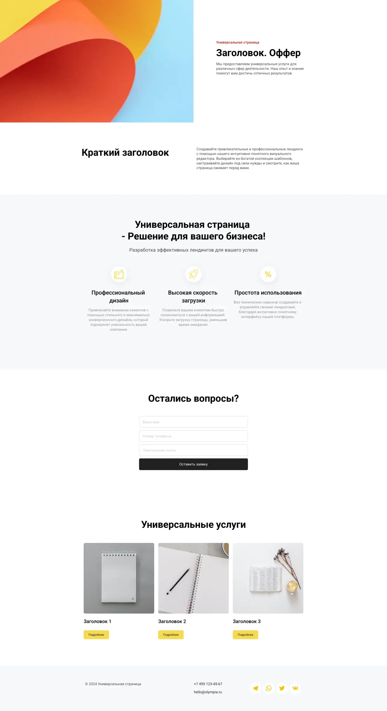Стандартная страница сайта с коротким описанием, блоком обратной связи и карточками услуг.