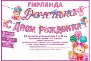 Гирлянда Доченька, с днем рождения! Розовая, гигант