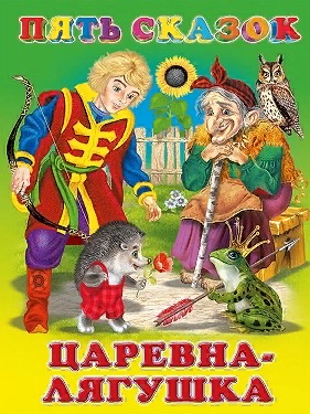 детская книжка со сказками Морозко, Жихарка, Царевна-лягушка, Пых, Сивка-бурка.