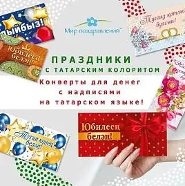 конверт для денег на татрском