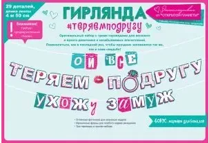 свадебная гирлянда юмор Ой, всё, теряем подругу - ухожу замуж