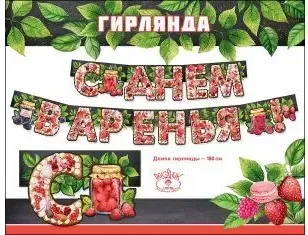 гирлянда с днём варения большая ягодки