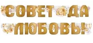 Гирлянда свадебная Совет да любовь! золотая