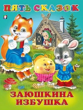 Пять любимых русских-народных сказок: Крылатый, мохнатый, да масленый, Зимовье зверей, Заюшкина избушка, Смоляной бычок, Лиса и волк.