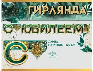 гирлянда с юбилеем! строгая мужская