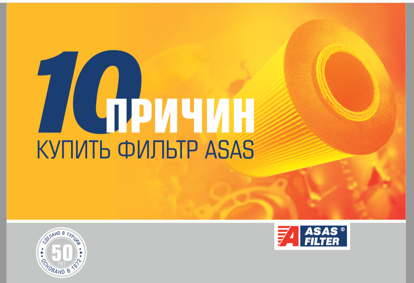 причины купить фильтр asas