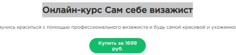 Онлайн-курс "Сам себе визажист"