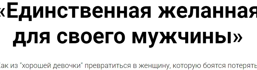 Бесплатный онлайн-марафон про отношения «Единственная желанная для своего мужчины»