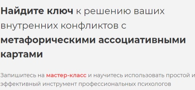 Мастер-класс "Найдите ключ к решению ваших внутренних конфликтов с МАК"