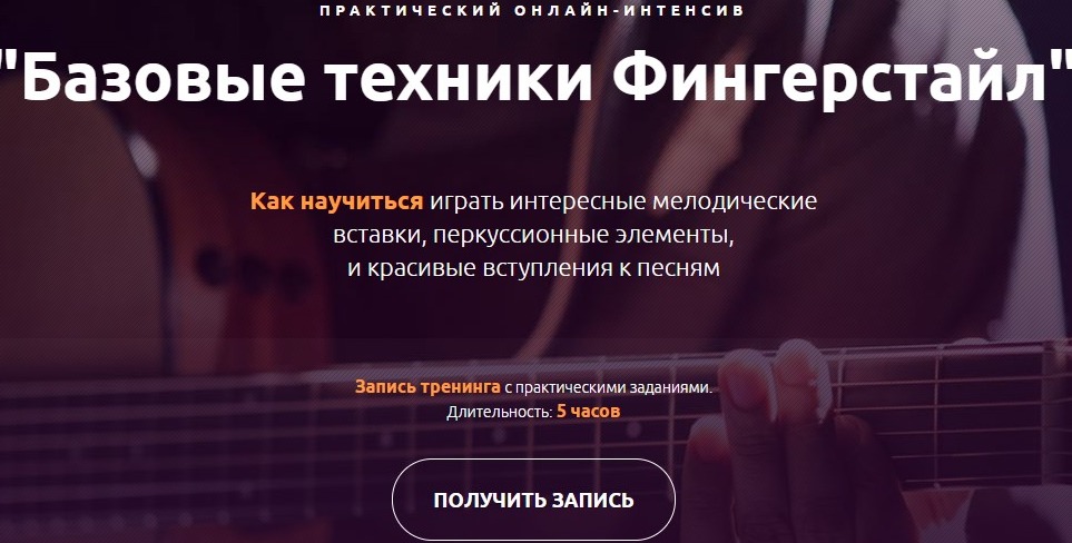 Интенсив «Базовые техники Фингерстайл» (СТАНДАРТ)