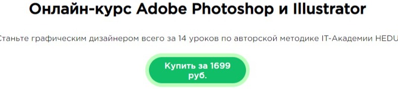 Онлайн-курс «Adobe Photoshop и Illustrator»