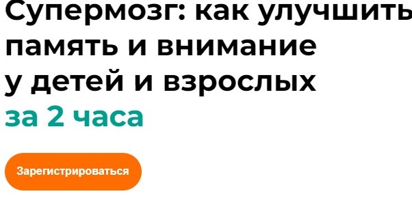 Автовебинар «Как улучшить память и внимание»