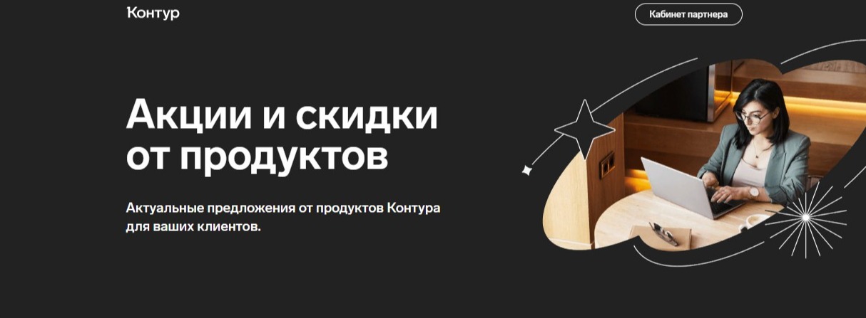 Контур - акции и скидки от продуктов