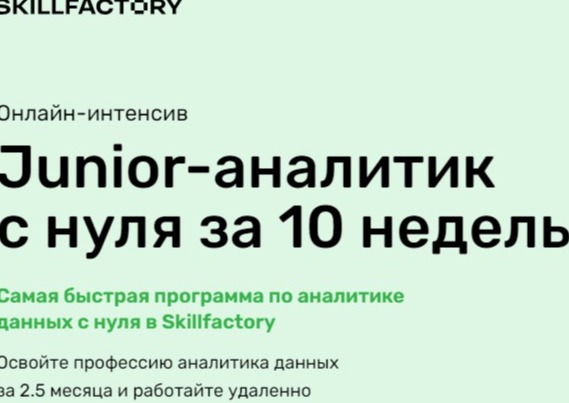 Онлайн-интенсив «Junior-аналитик с нуля за 10 недель»