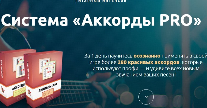 Интенсив «Система - Аккорды PRO» (ОПТИМА)