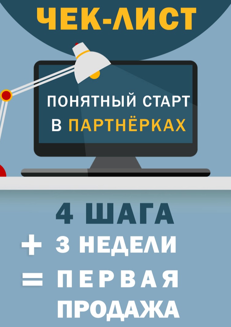 Чек-лист "4 шага + 3 недели = 1-я партнёрская продажа"