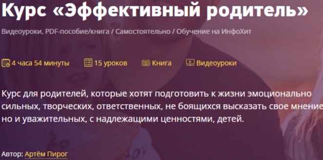 Курс «Эффективный родитель»