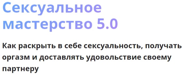 Бесплатный интенсив «Сексуальное мастерство 5.0»