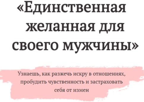 Бесплатный онлайн-марафон про отношения «Единственная желанная для своего мужчины»