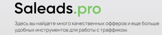 Реферальная программа «Saleads»