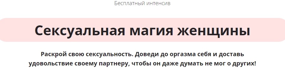 Бесплатный интенсив «Сексуальная магия женщины»