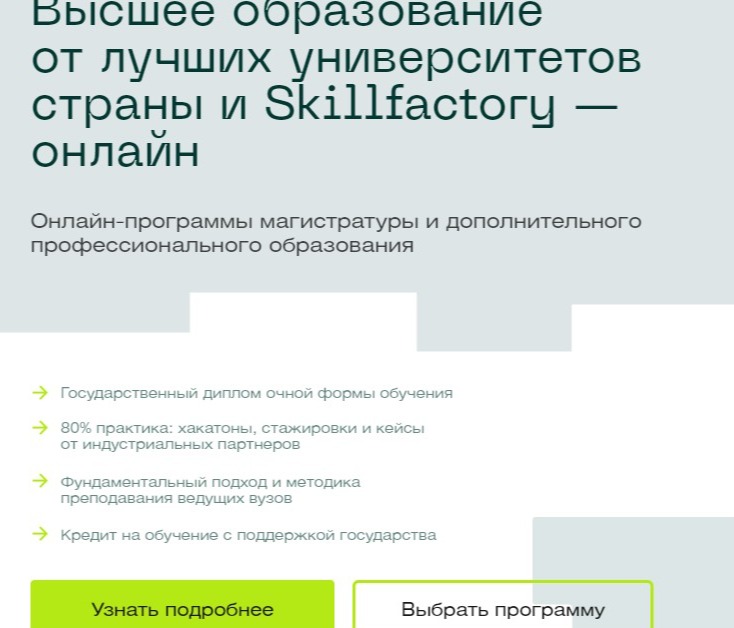 Высшее образование от лучших университетов страны и Skillfactory — онлайн