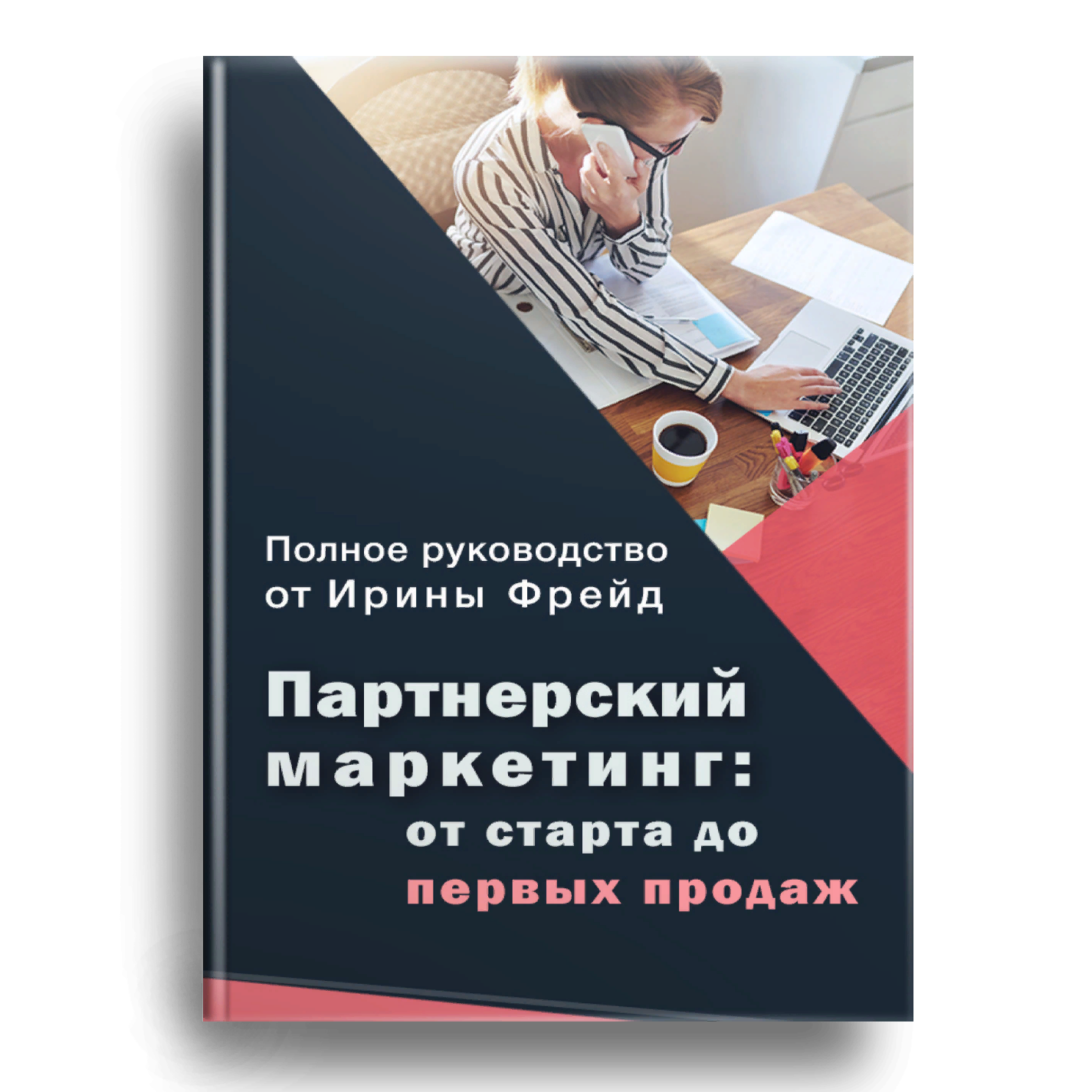 Книга «Пошаговая система достижения ПЕРВЫХ ПАРТНЕРСКИХ ПРОДАЖ с нуля»