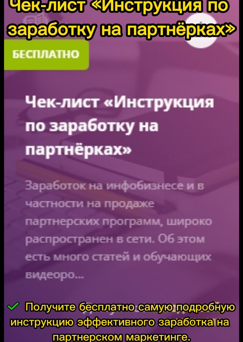 Чек-лист «Инструкция по заработку на партнёрках»