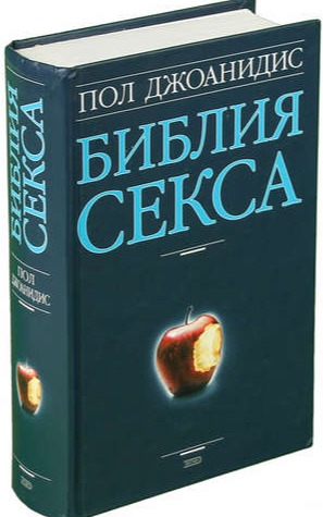 Книга «Библия секса»