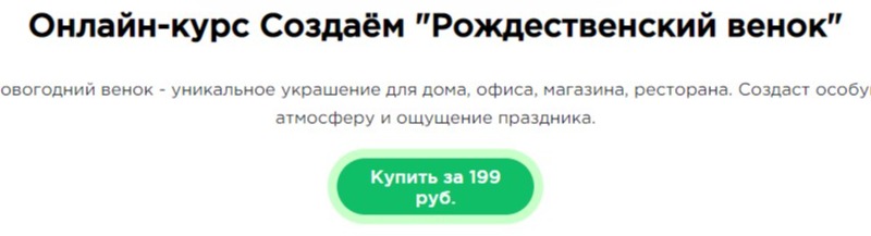 Онлайн-курс Создаём "Рождественский венок"