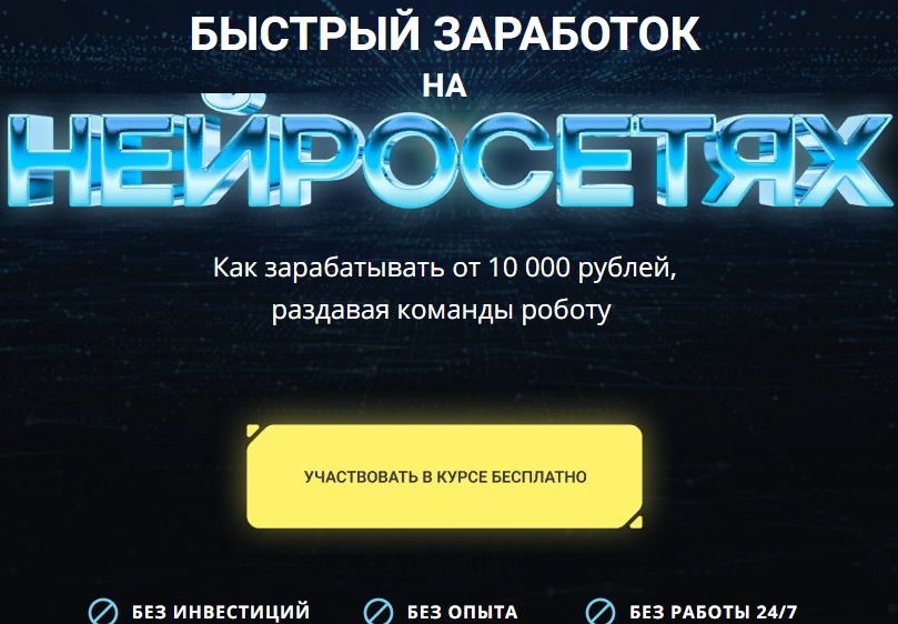 Видеокурс «Нейросети для заработка»