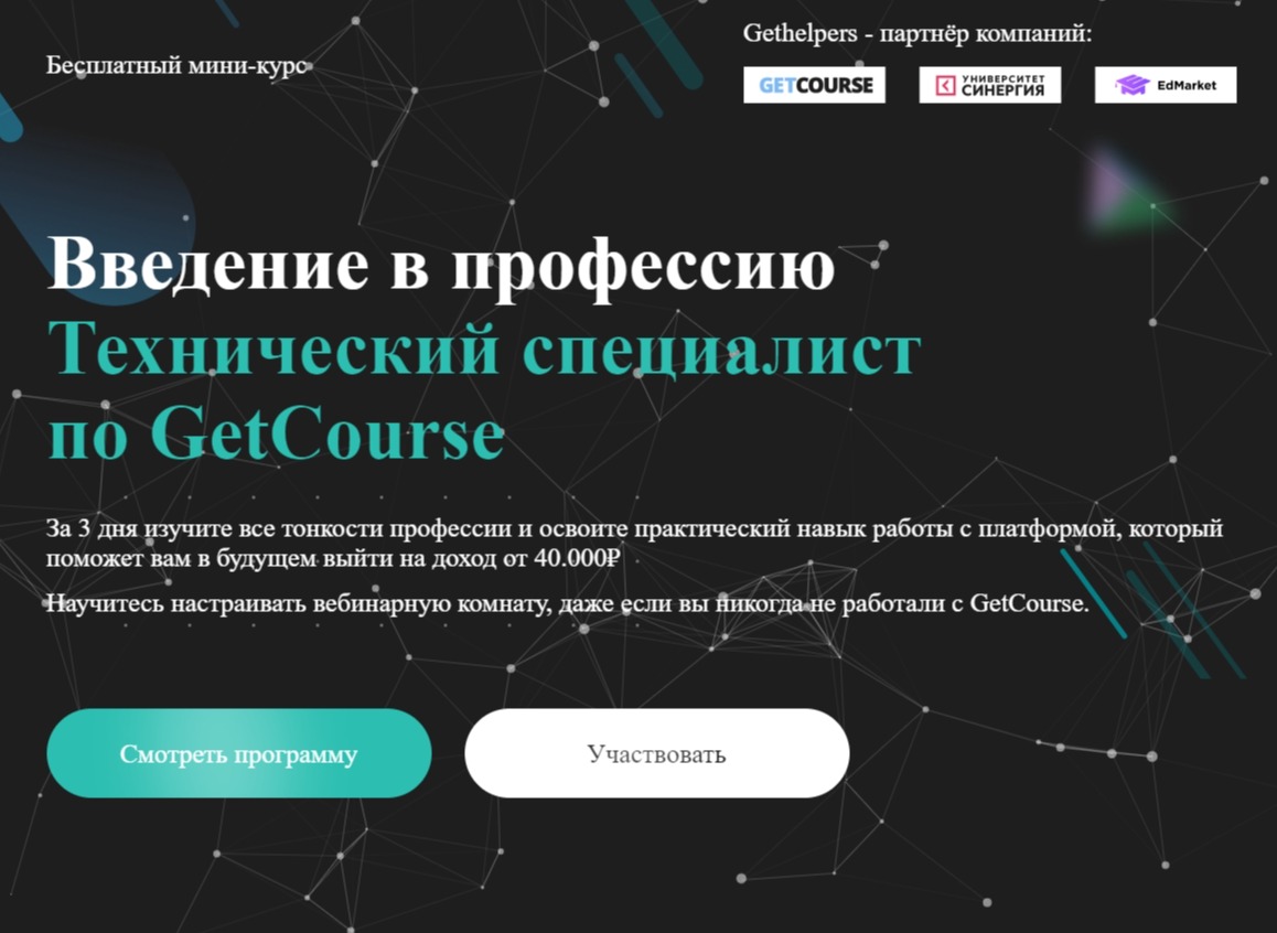 Бесплатный мини-курс "Введение в профессию Технический специалистпо GetCourse"