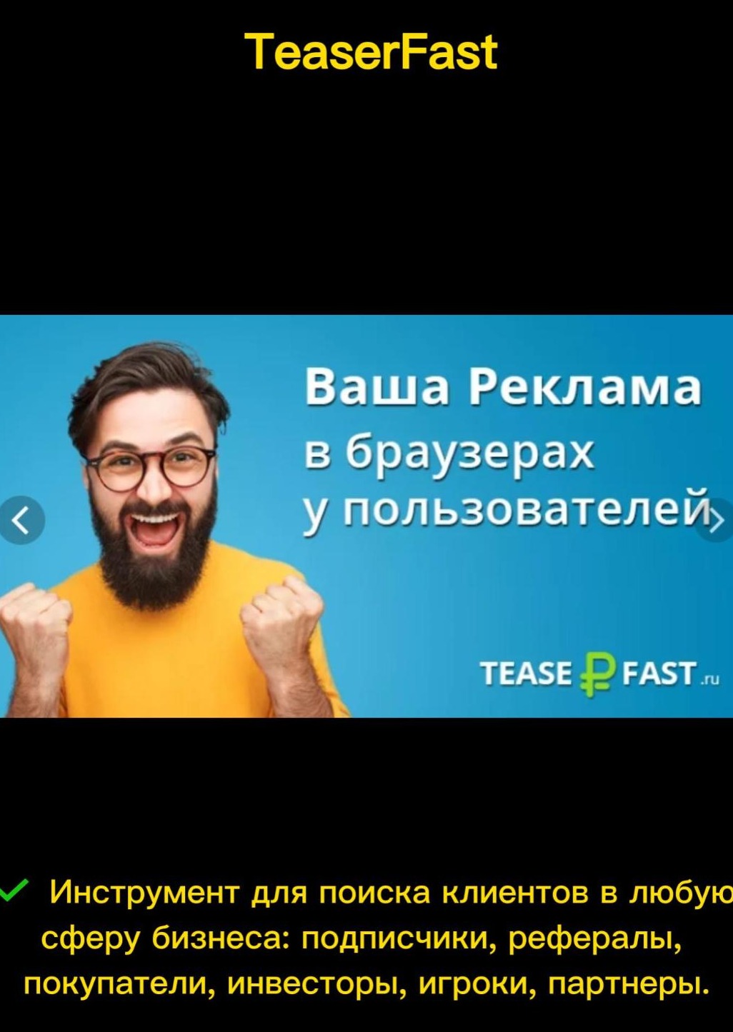 Система «TeaserFast»