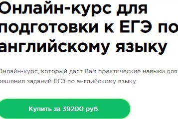 Онлайн-курс для подготовки к ЕГЭ по английскому языку