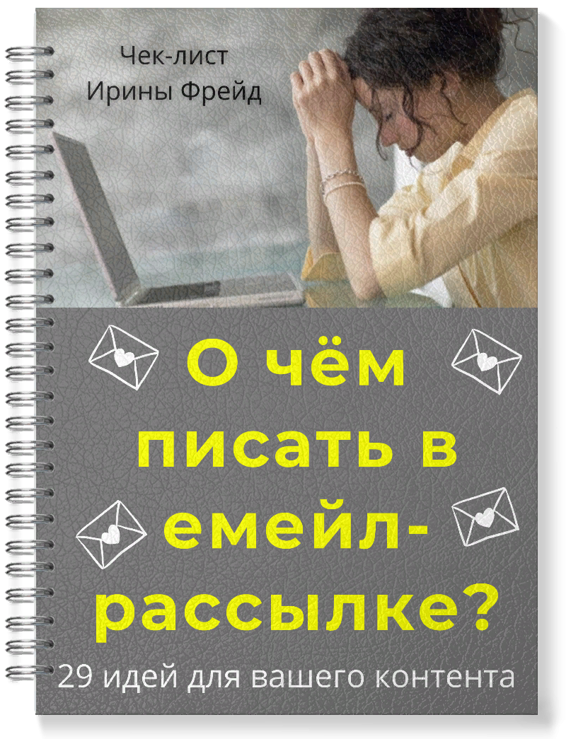 Книга «Ваша эффективная емейл-рассылка»