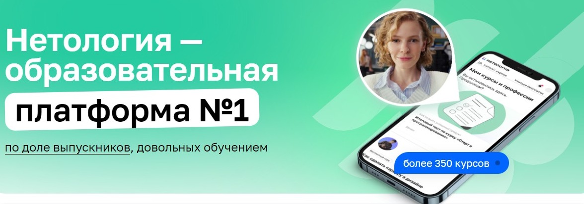 Нетология — образовательная платформа №1